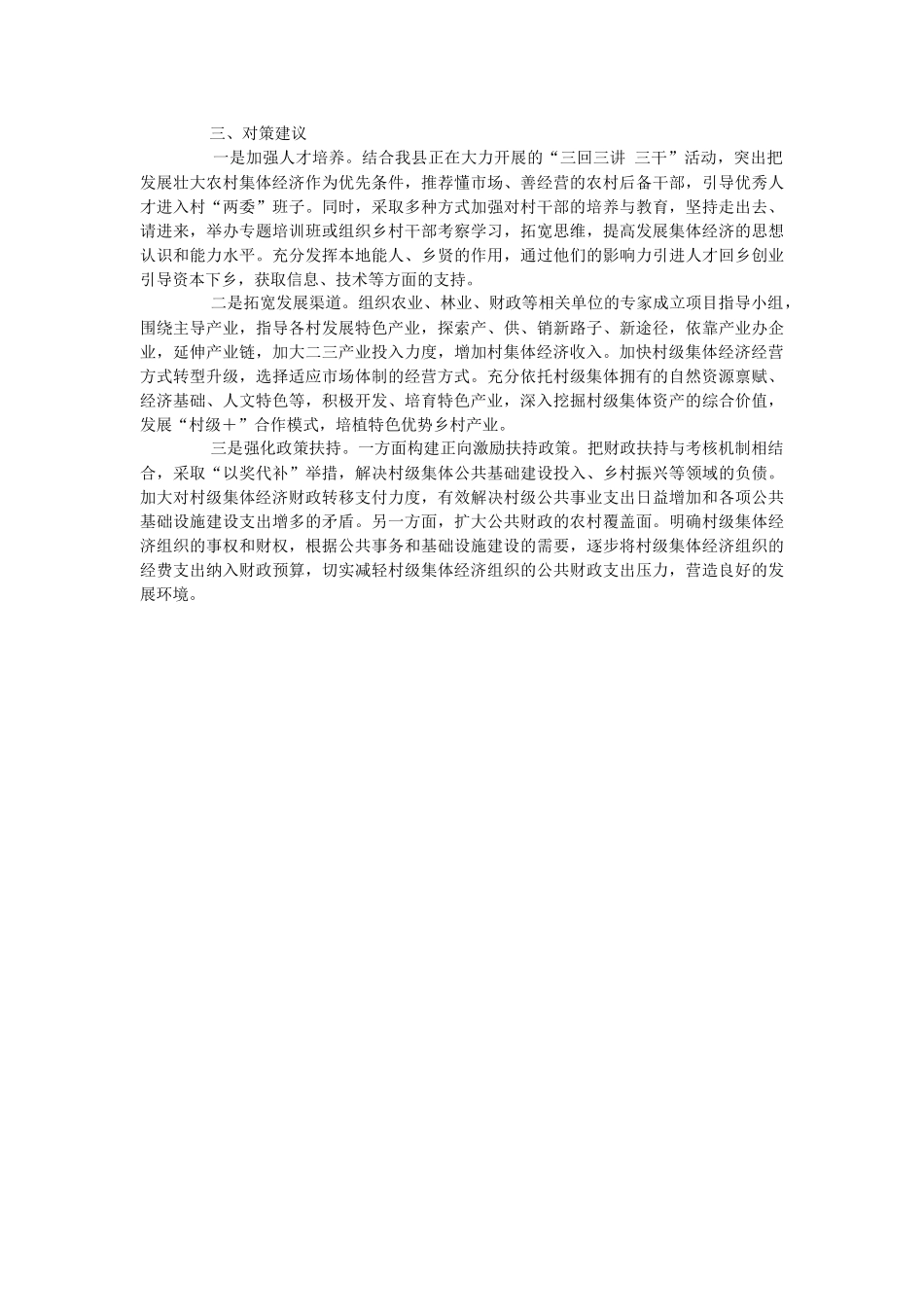 2023年关于村集体经济发展现状的调研报告.docx_第2页