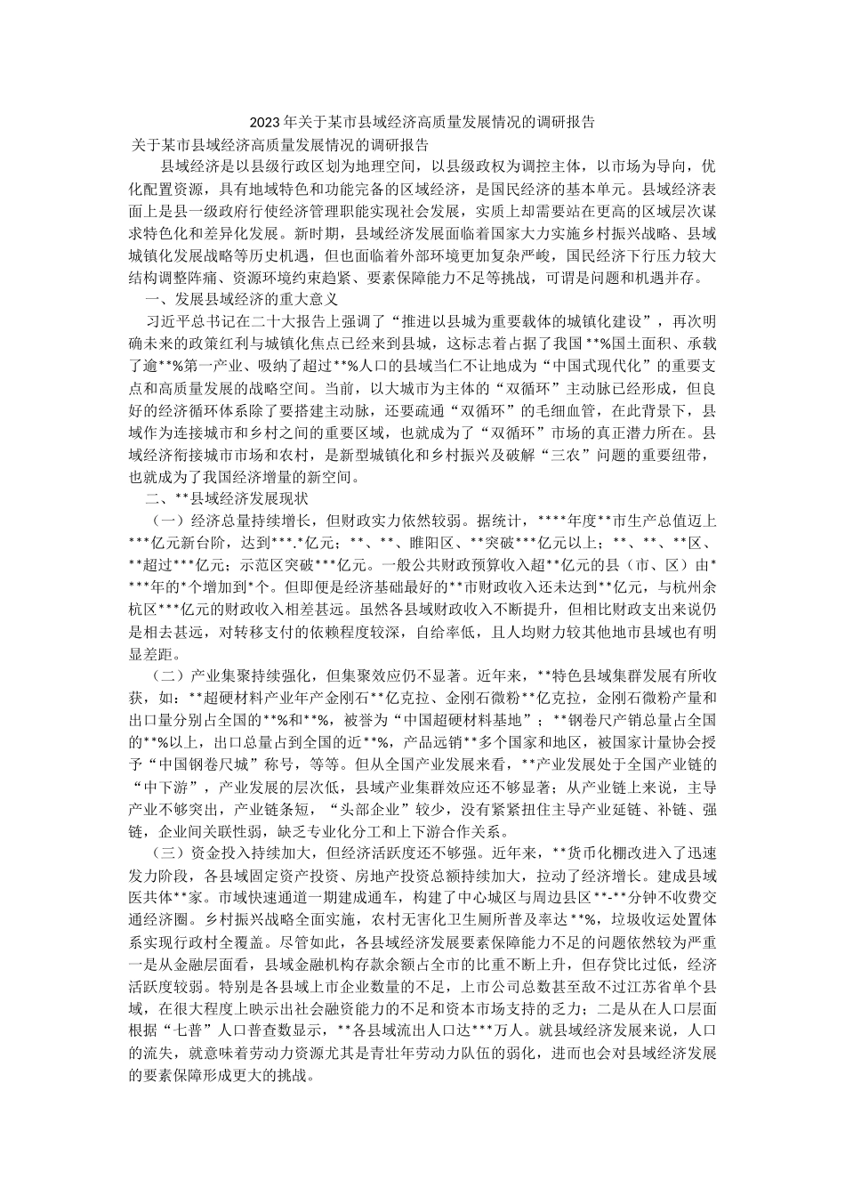 2023年关于某市县域经济高质量发展情况的调研报告.docx_第1页