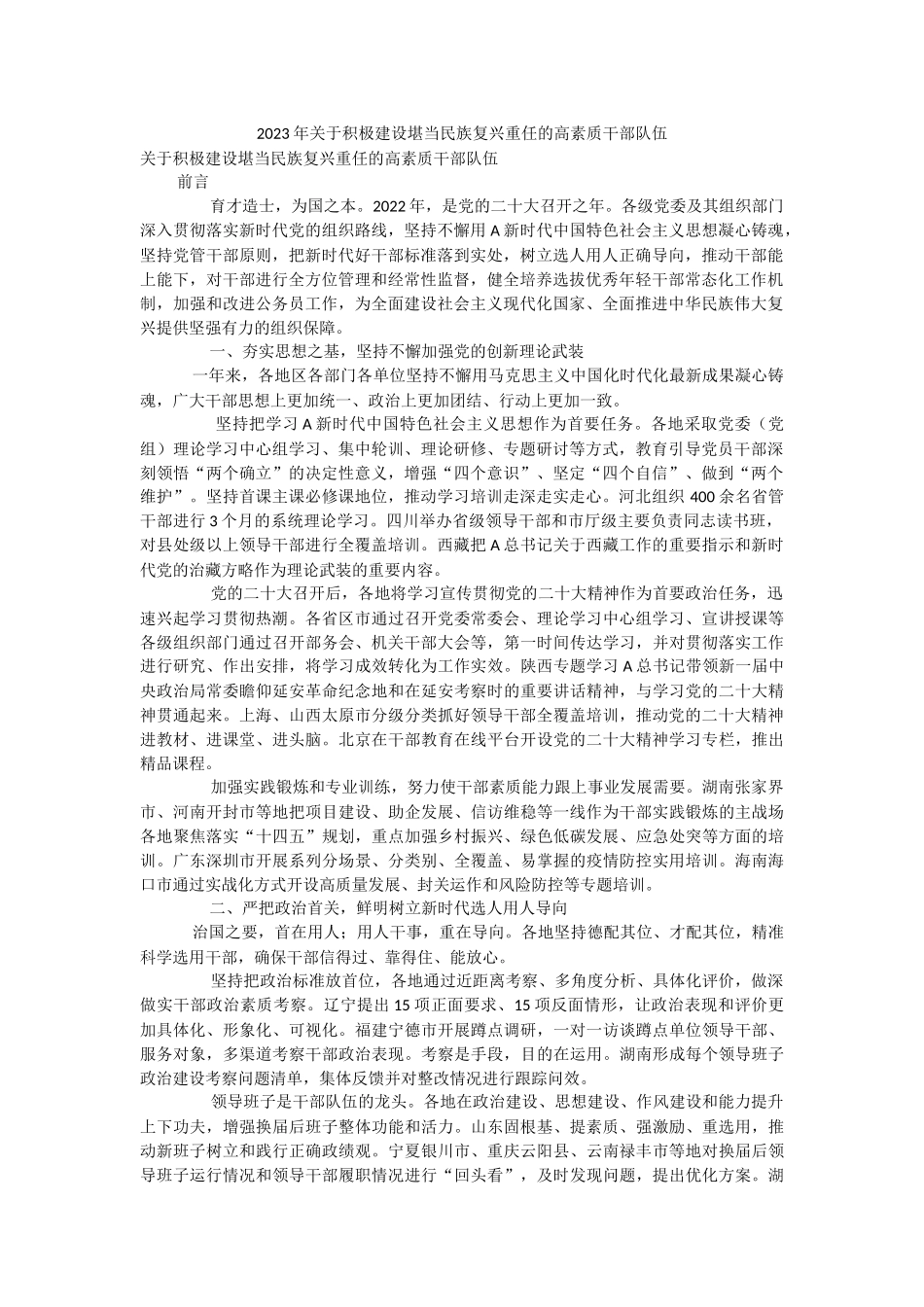 2023年关于积极建设堪当民族复兴重任的高素质干部队伍.docx_第1页