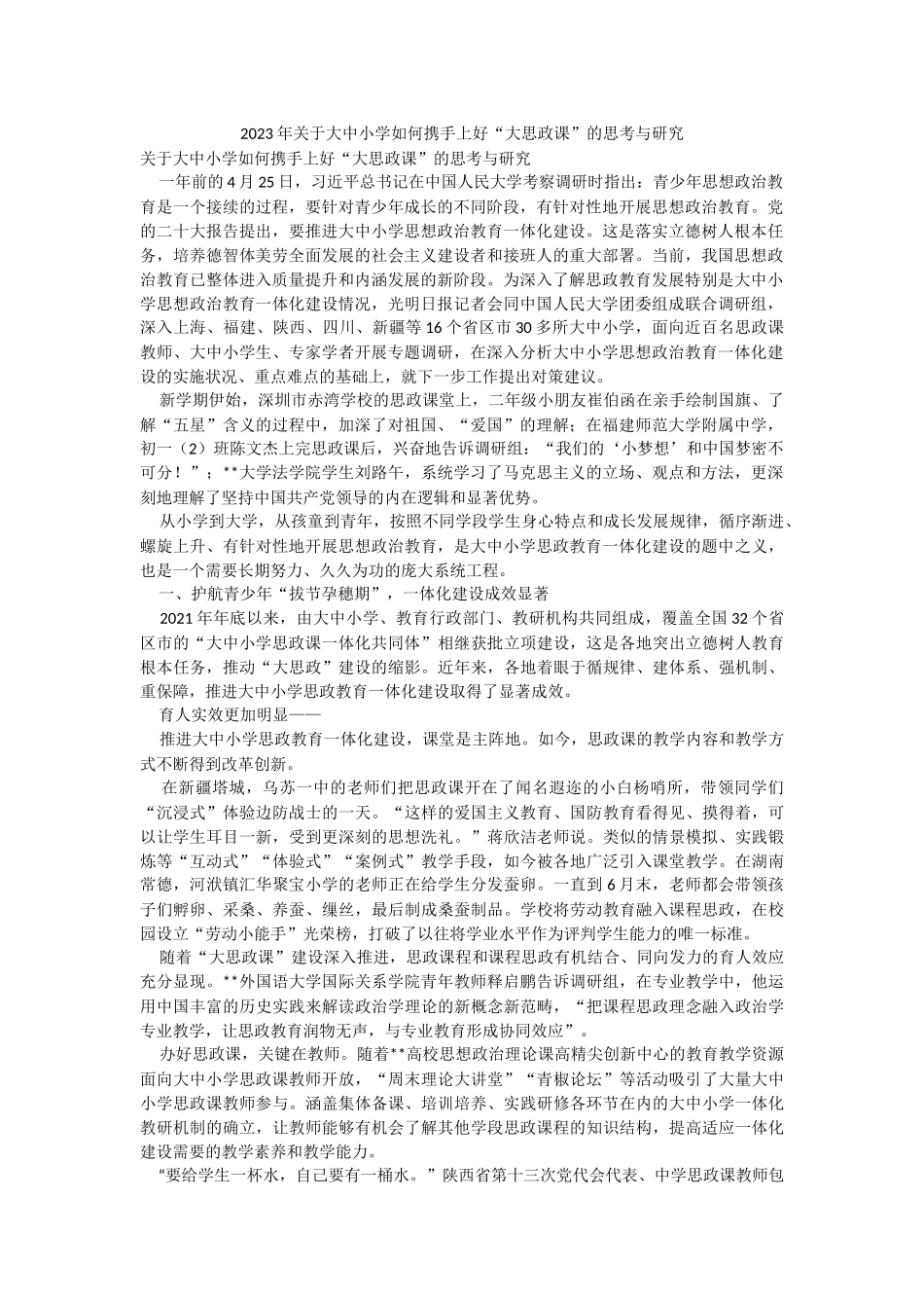 2023年关于大中小学如何携手上好“大思政课”的思考与研究.docx_第1页