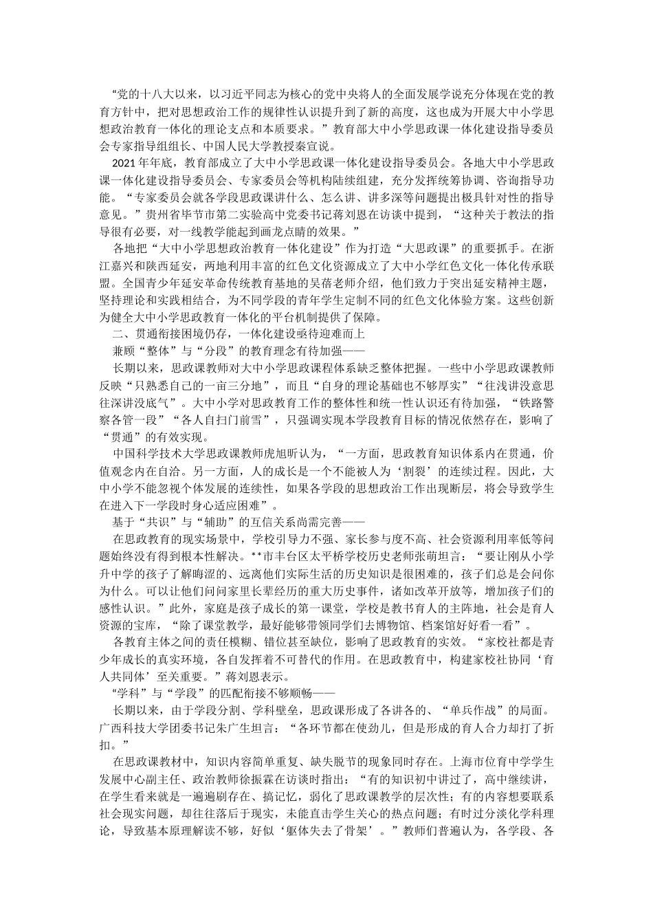 2023年关于大中小学如何携手上好“大思政课”的思考与研究.docx_第3页