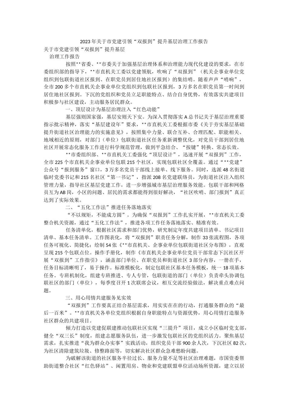 2023年关于市党建引领“双报到”提升基层治理工作报告.docx_第1页