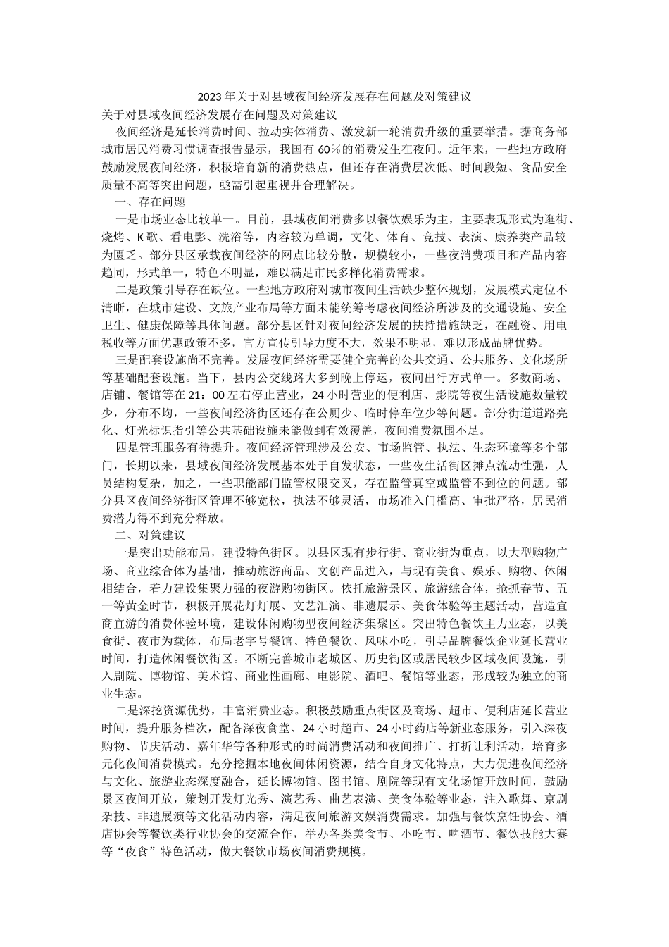 2023年关于对县域夜间经济发展存在问题及对策建议.docx_第1页