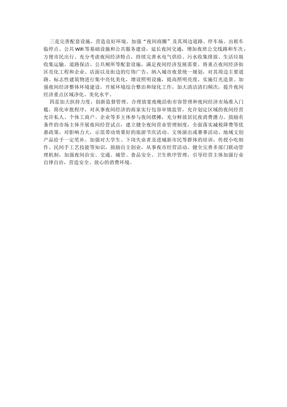 2023年关于对县域夜间经济发展存在问题及对策建议.docx_第2页