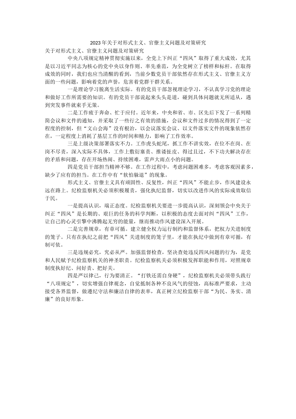 2023年关于对形式主义、官僚主义问题及对策研究.docx_第1页