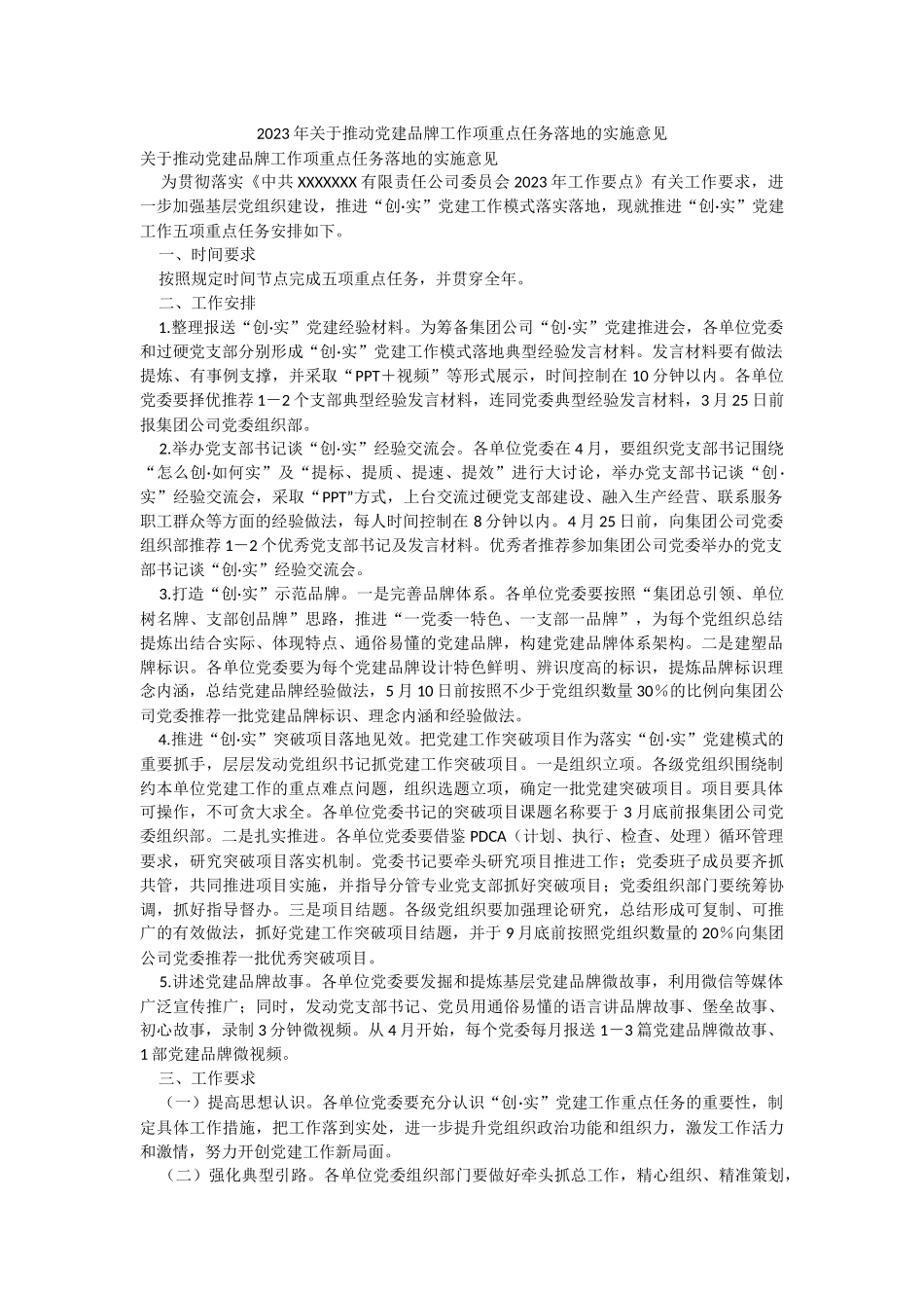 2023年关于推动党建品牌工作项重点任务落地的实施意见.docx_第1页