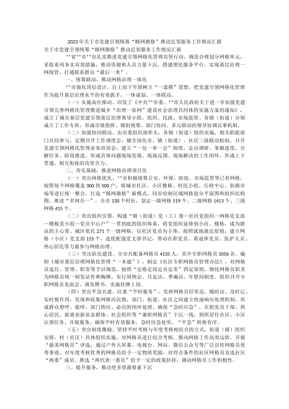 2023年关于市党建引领统筹“精网微格”推动近邻服务工作情况汇报.docx_第1页