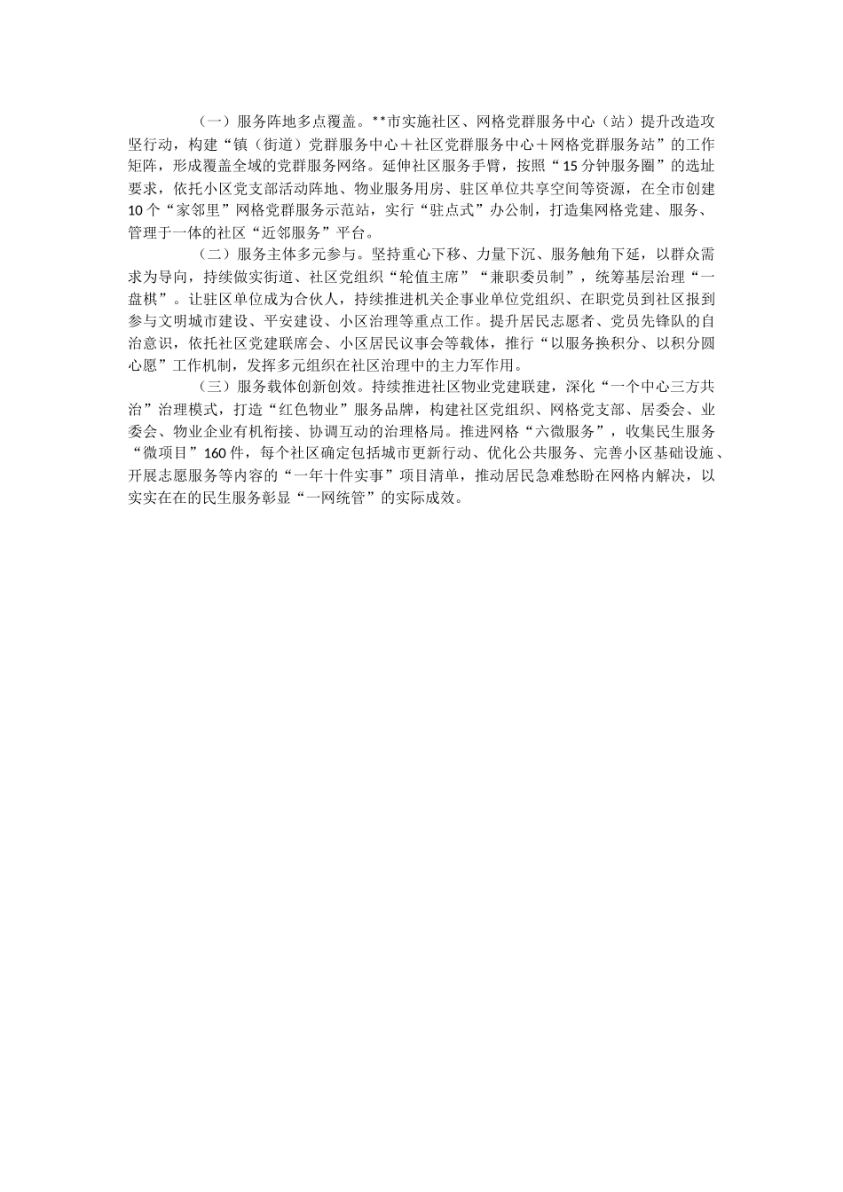 2023年关于市党建引领统筹“精网微格”推动近邻服务工作情况汇报.docx_第2页