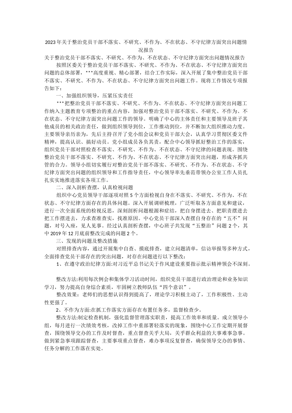 2023年关于整治党员干部不落实、不研究、不作为、不在状态、不守纪律方面突出问题情况报告.docx_第1页