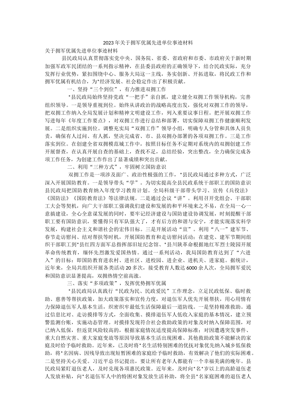 2023年关于拥军优属先进单位事迹材料.docx_第1页
