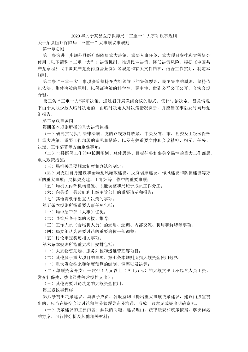 2023年关于某县医疗保障局“三重一”大事项议事规则.docx_第1页
