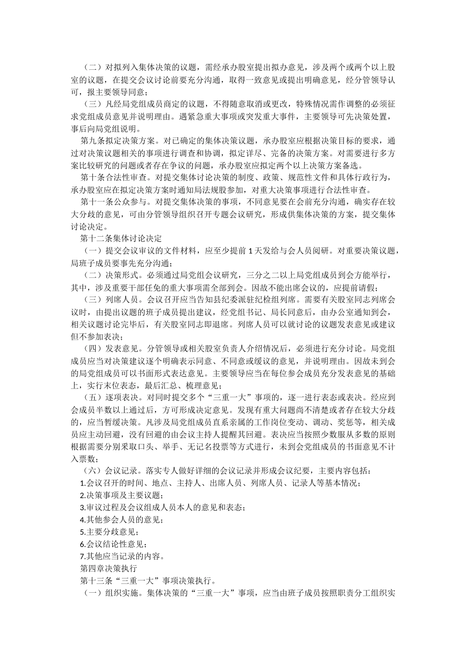 2023年关于某县医疗保障局“三重一”大事项议事规则.docx_第2页