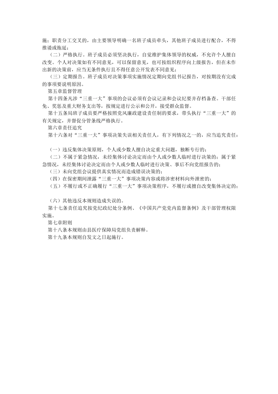 2023年关于某县医疗保障局“三重一”大事项议事规则.docx_第3页