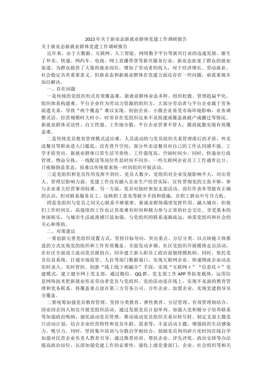 2023年关于新业态新就业群体党建工作调研报告.docx_第1页