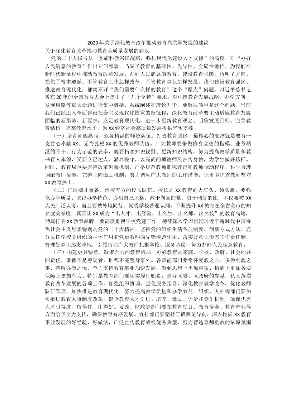 2023年关于深化教育改革推动教育高质量发展的建议.docx_第1页