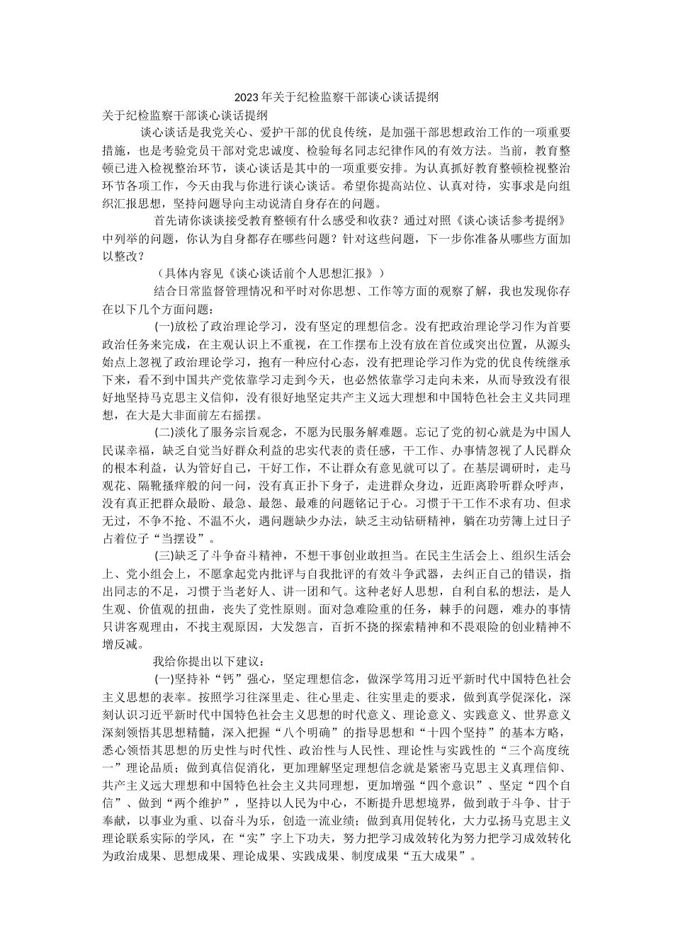 2023年关于纪检监察干部谈心谈话提纲.docx_第1页