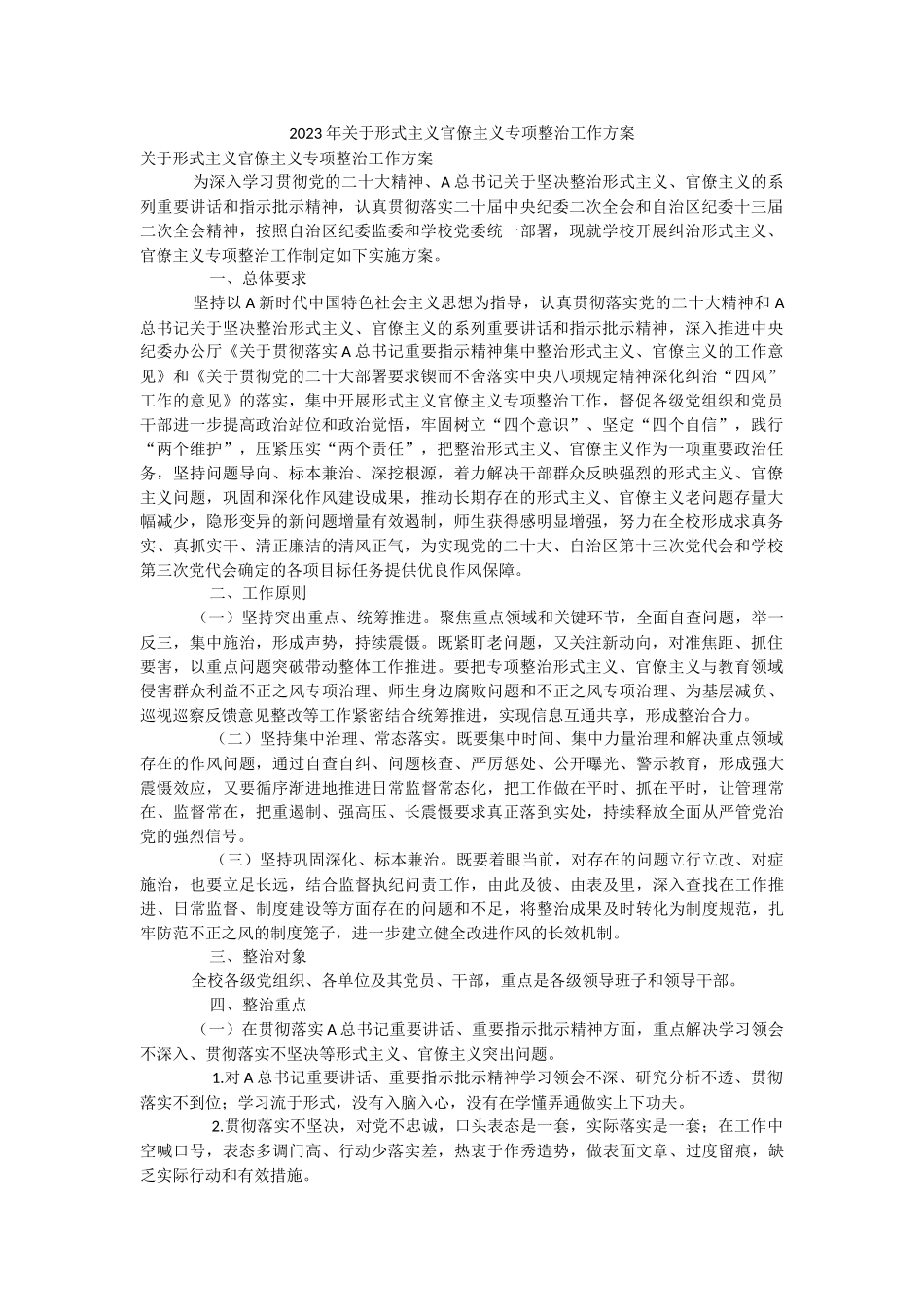 2023年关于形式主义官僚主义专项整治工作方案.docx_第1页