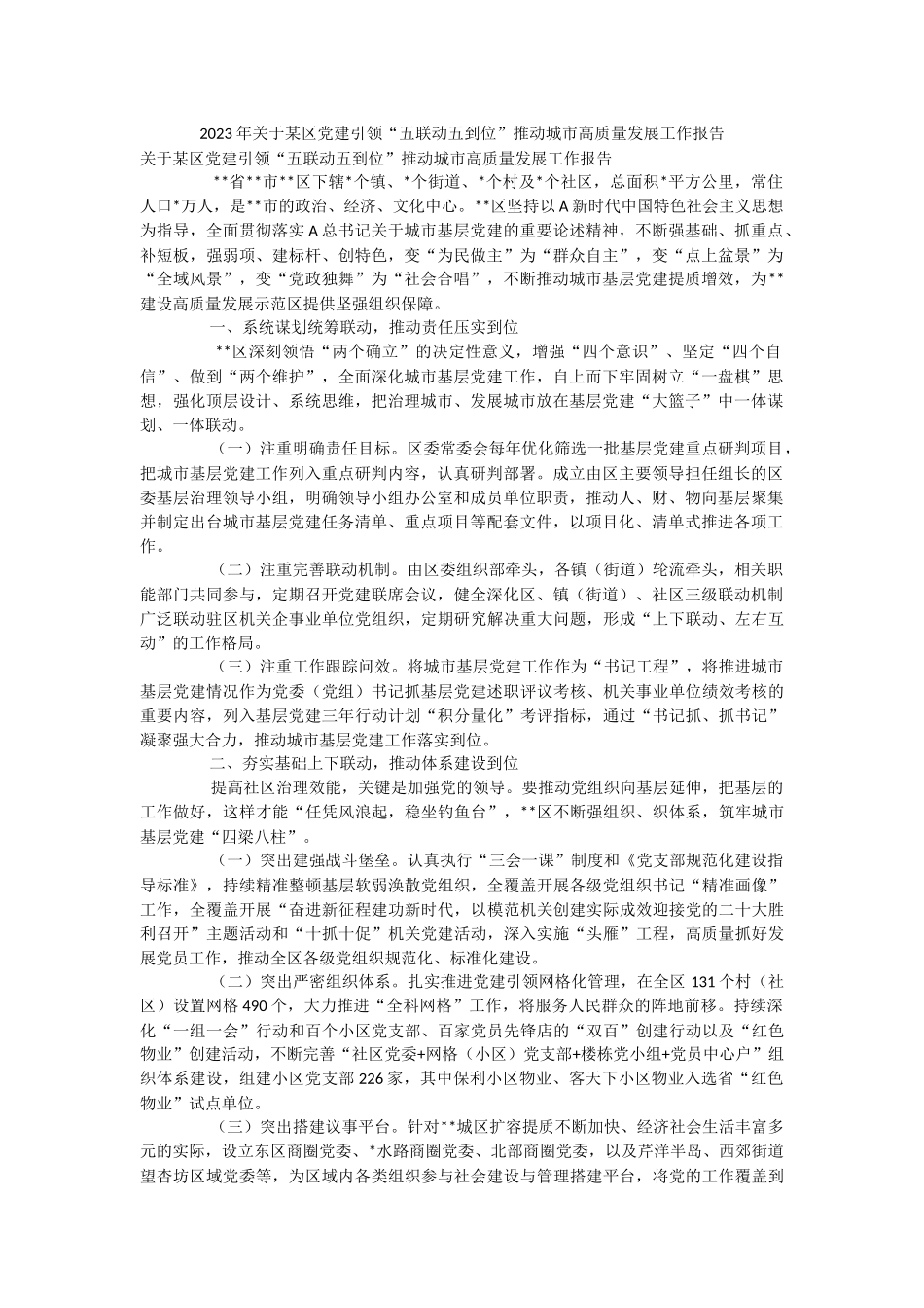 2023年关于某区党建引领“五联动五到位”推动城市高质量发展工作报告.docx_第1页