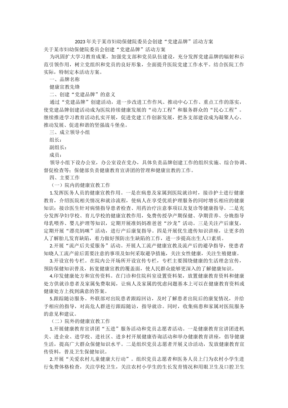 2023年关于某市妇幼保健院委员会创建“党建品牌”活动方案.docx_第1页