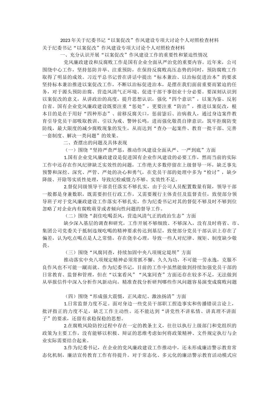 2023年关于纪委书记“以案促改”作风建设专项大讨论个人对照检查材料.docx_第1页