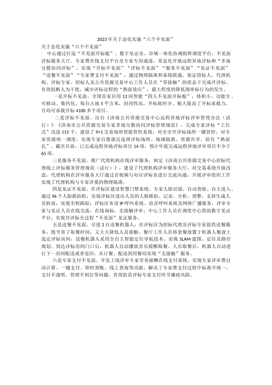 2023年关于态化实施“六个不见面”.docx_第1页