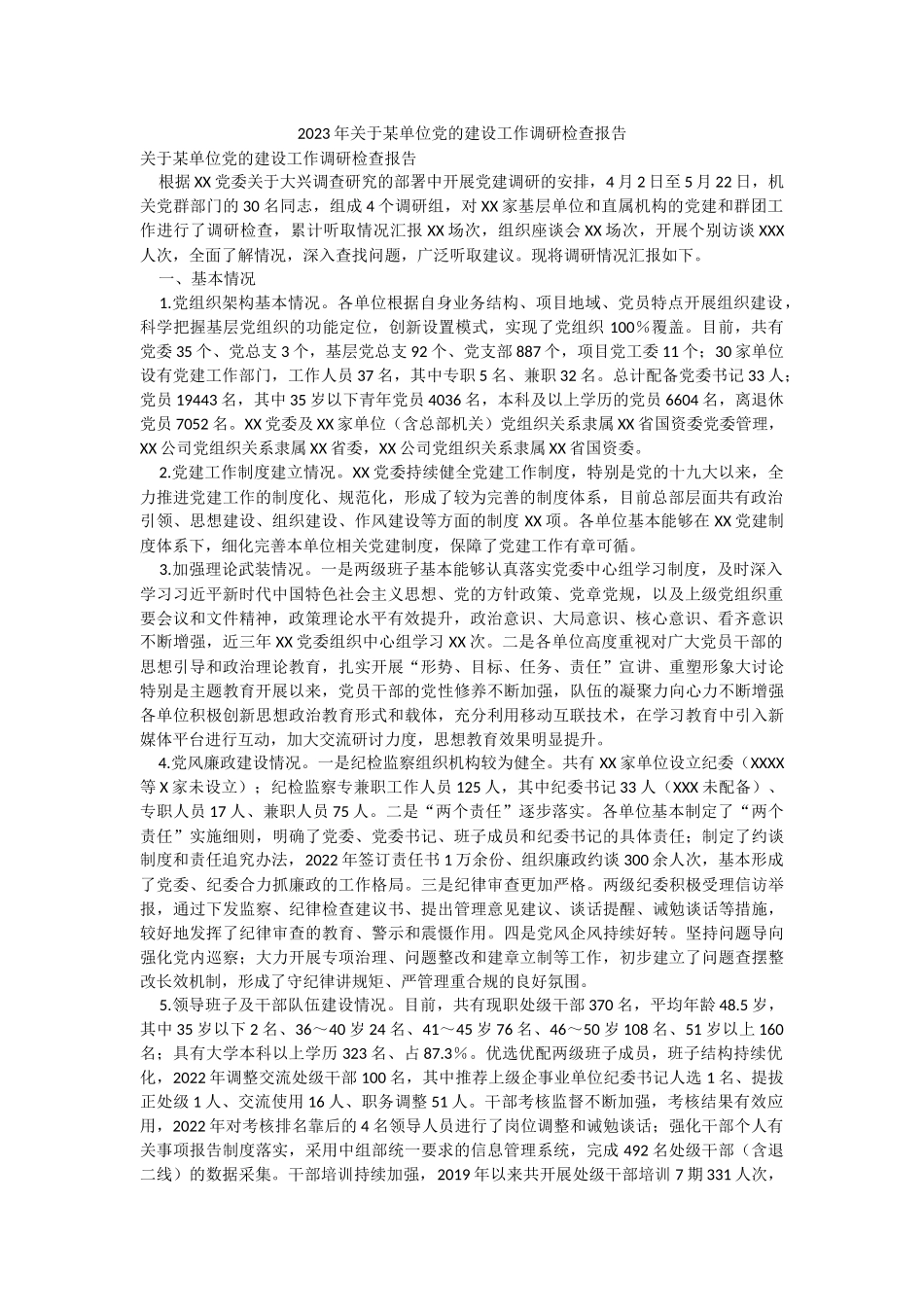 2023年关于某单位党的建设工作调研检查报告.docx_第1页