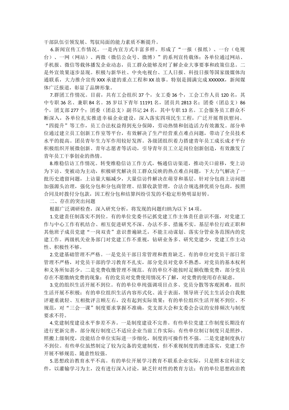 2023年关于某单位党的建设工作调研检查报告.docx_第2页