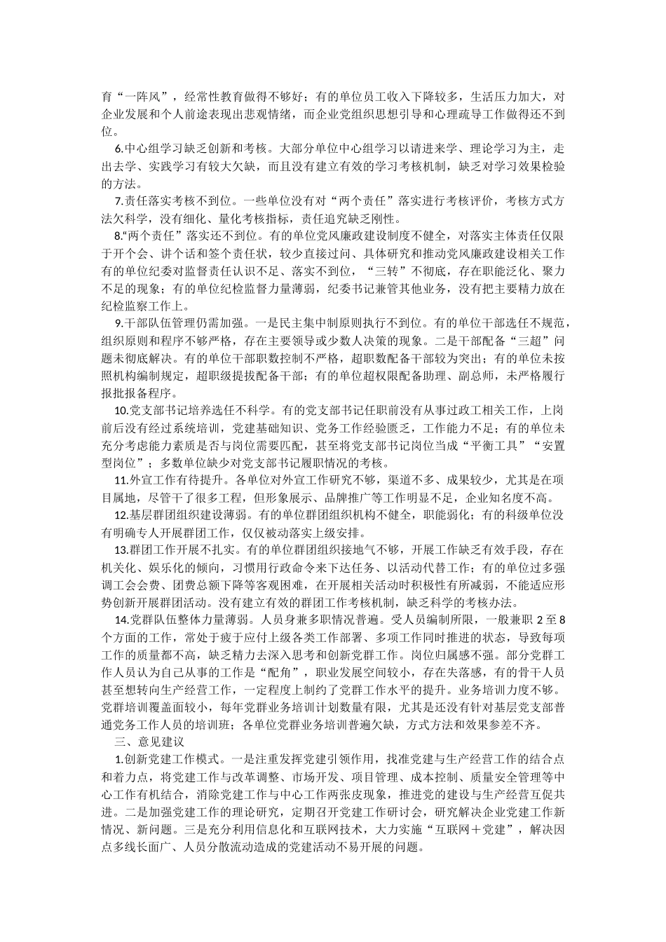 2023年关于某单位党的建设工作调研检查报告.docx_第3页