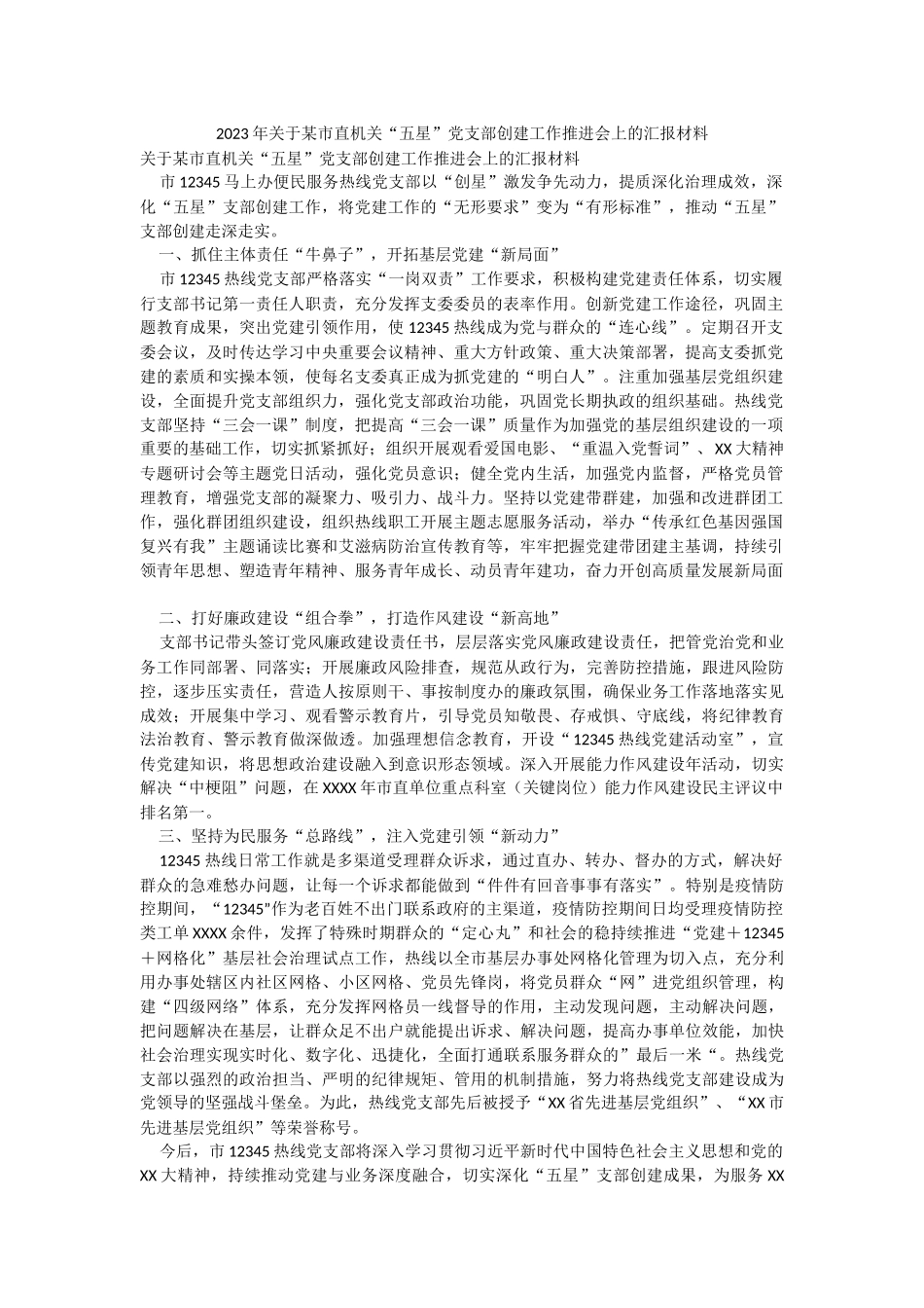 2023年关于某市直机关“五星”党支部创建工作推进会上的汇报材料.docx_第1页