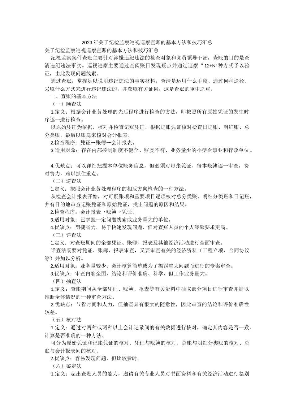 2023年关于纪检监察巡视巡察查账的基本方法和技巧汇总.docx_第1页