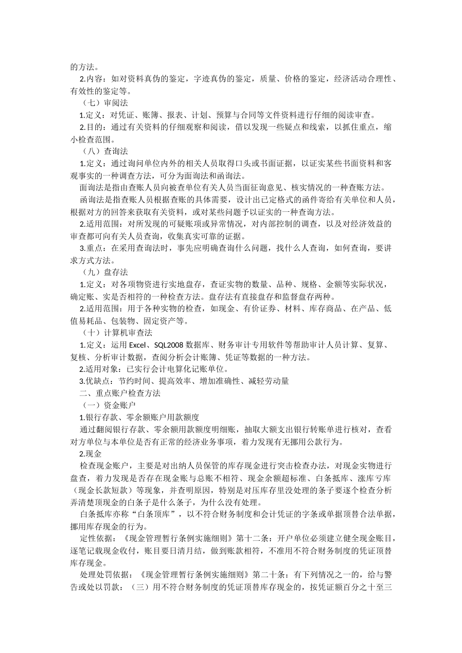 2023年关于纪检监察巡视巡察查账的基本方法和技巧汇总.docx_第2页