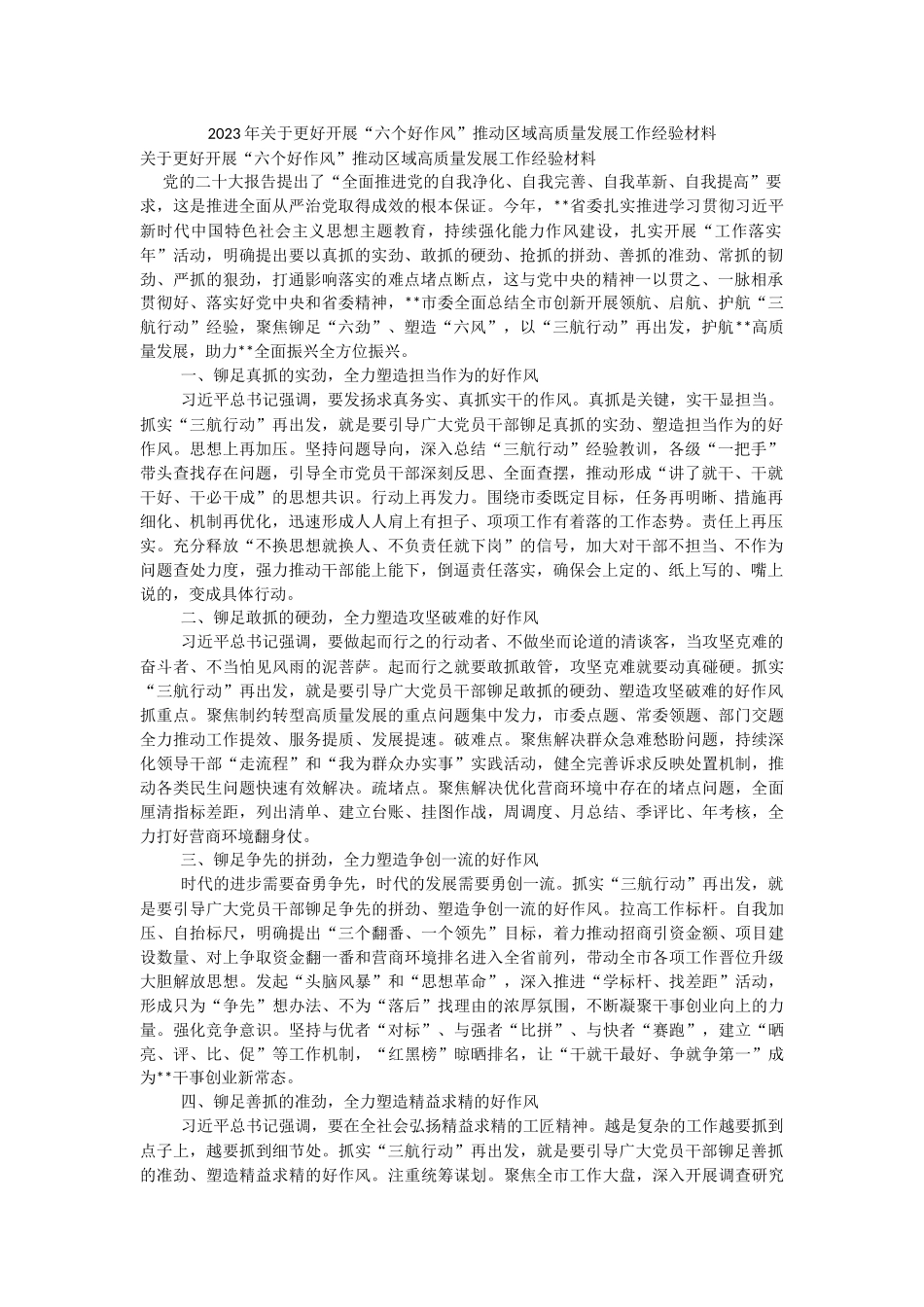 2023年关于更好开展“六个好作风”推动区域高质量发展工作经验材料.docx_第1页