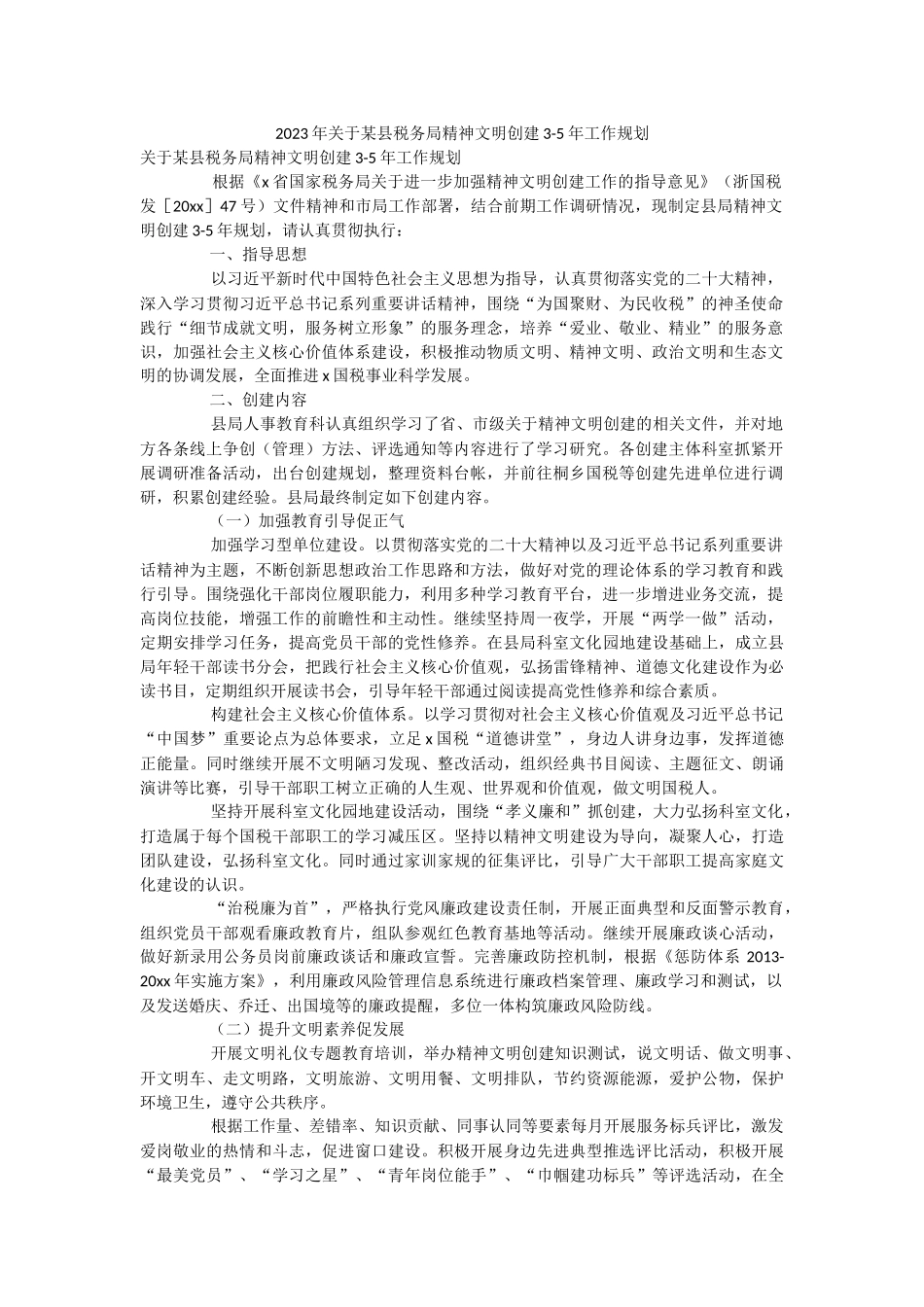 2023年关于某县税务局精神文明创建3-5年工作规划.docx_第1页
