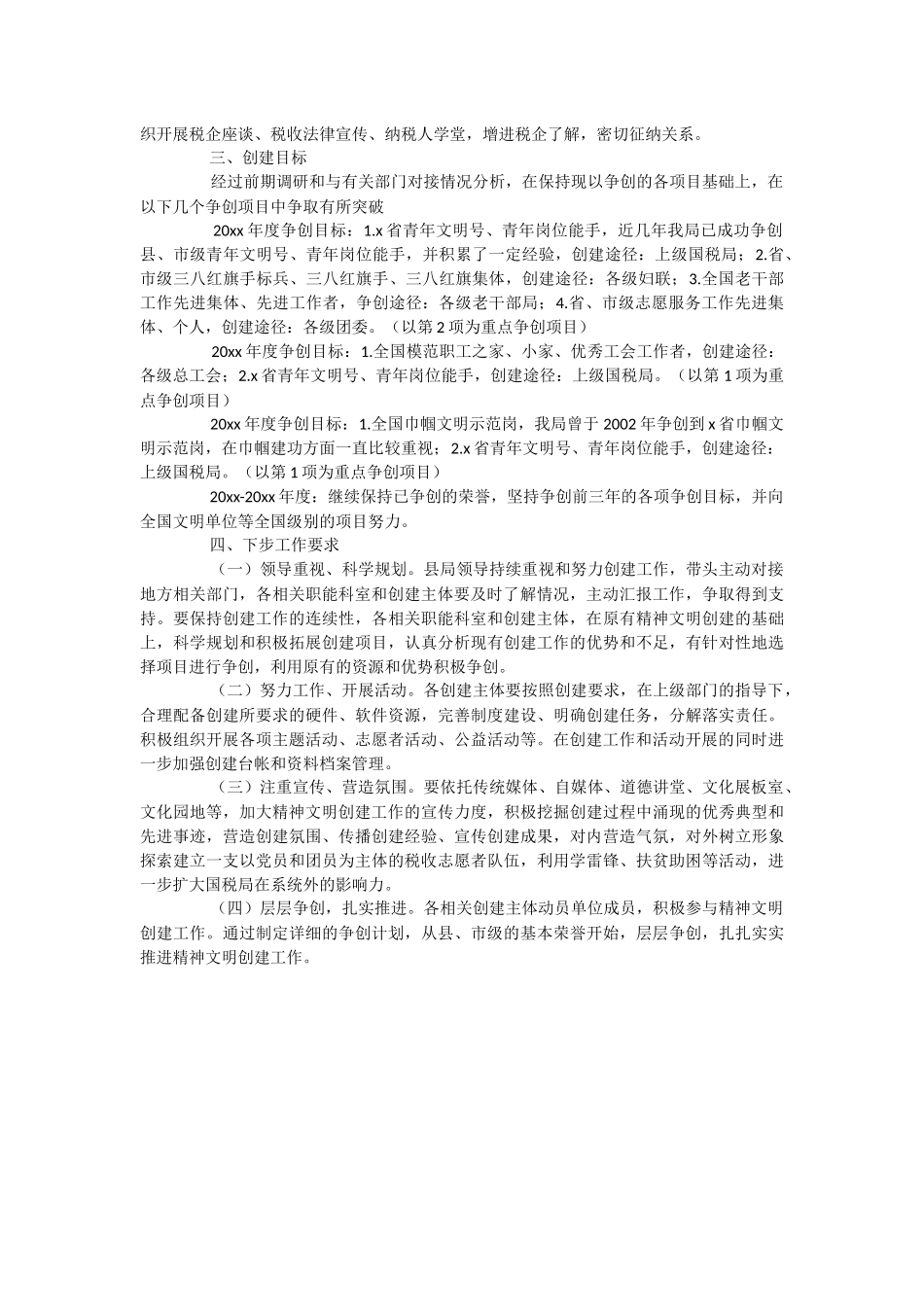 2023年关于某县税务局精神文明创建3-5年工作规划.docx_第3页