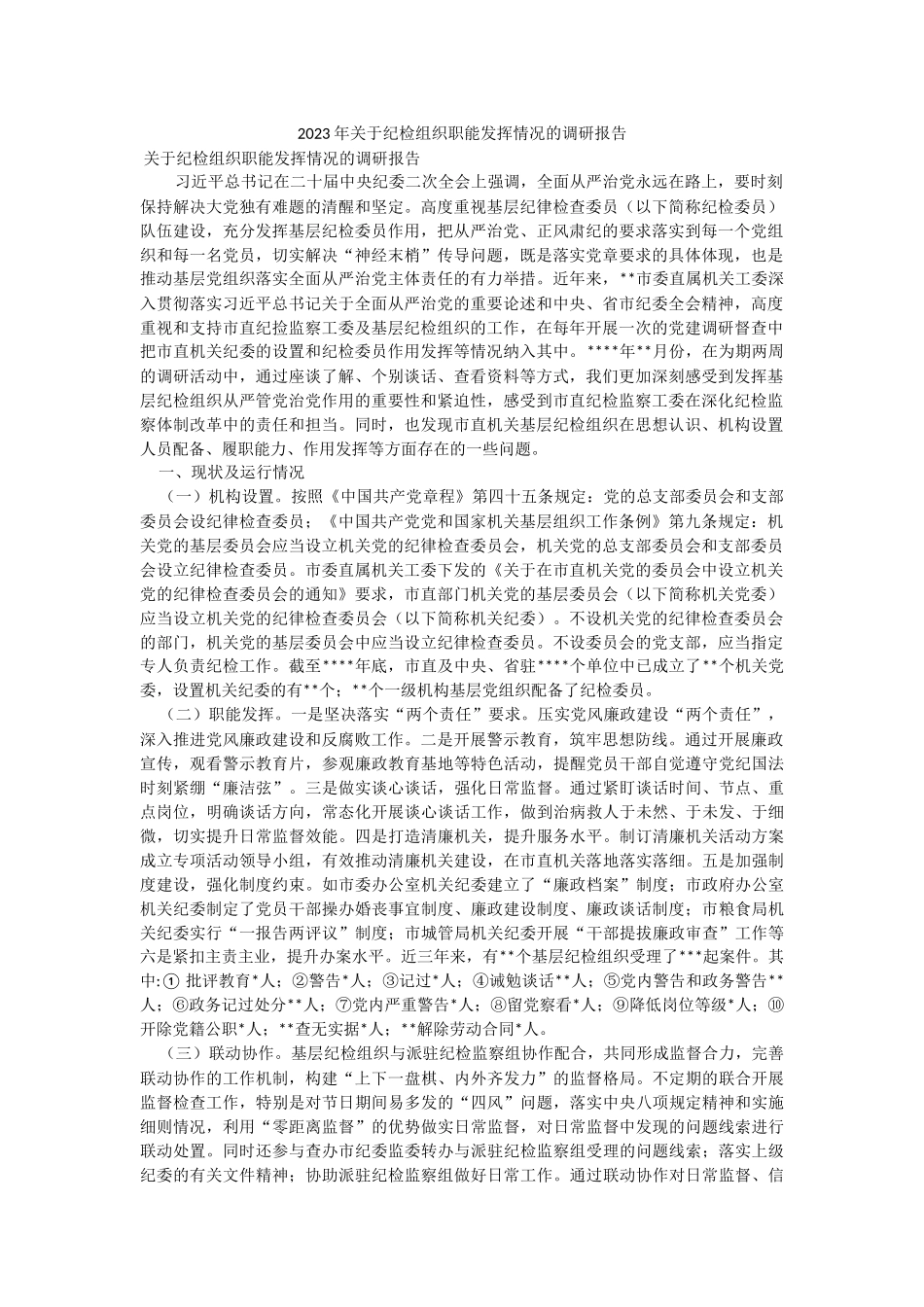 2023年关于纪检组织职能发挥情况的调研报告.docx_第1页