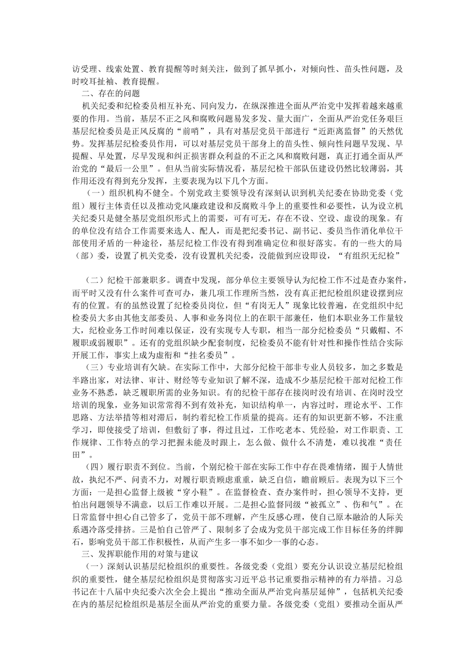 2023年关于纪检组织职能发挥情况的调研报告.docx_第2页