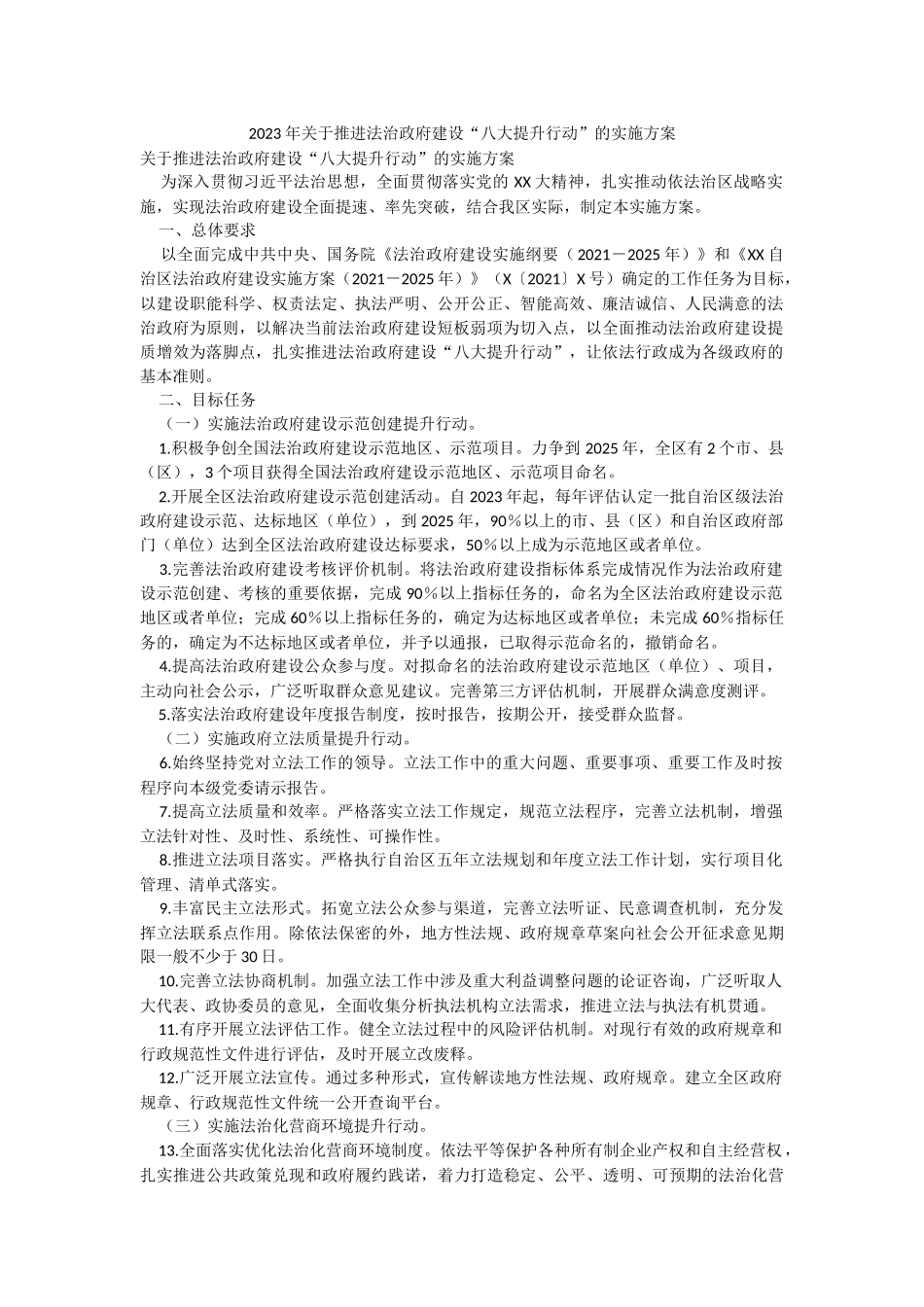 2023年关于推进法治政府建设“八大提升行动”的实施方案.docx_第1页