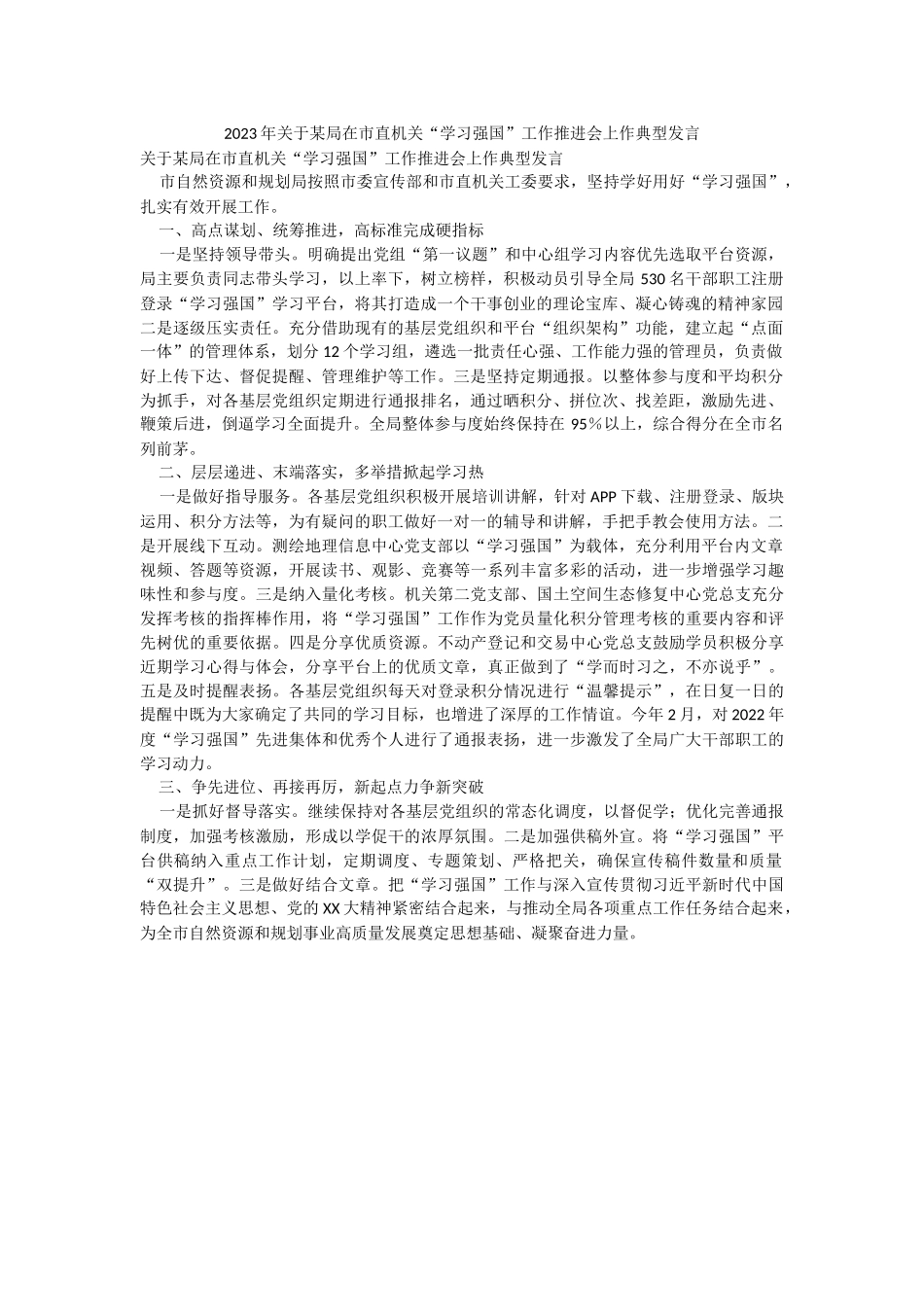 2023年关于某局在市直机关“学习强国”工作推进会上作典型发言.docx_第1页