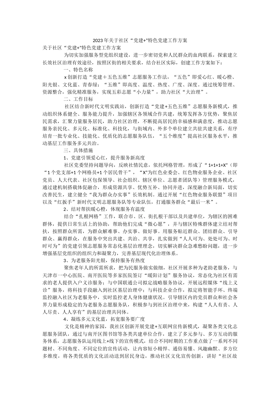 2023年关于社区“党建+”特色党建工作方案.docx_第1页