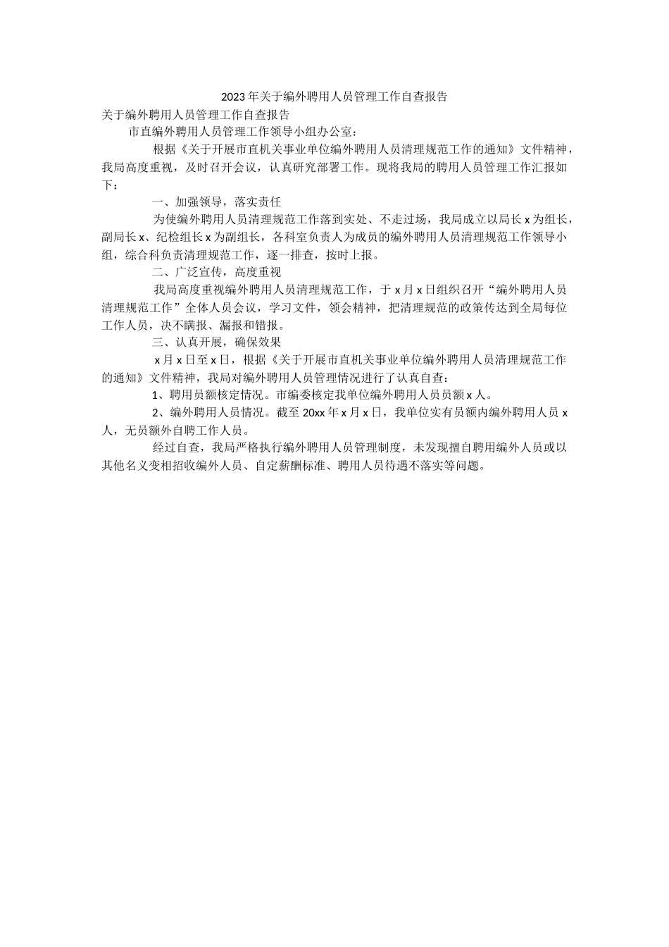 2023年关于编外聘用人员管理工作自查报告.docx_第1页