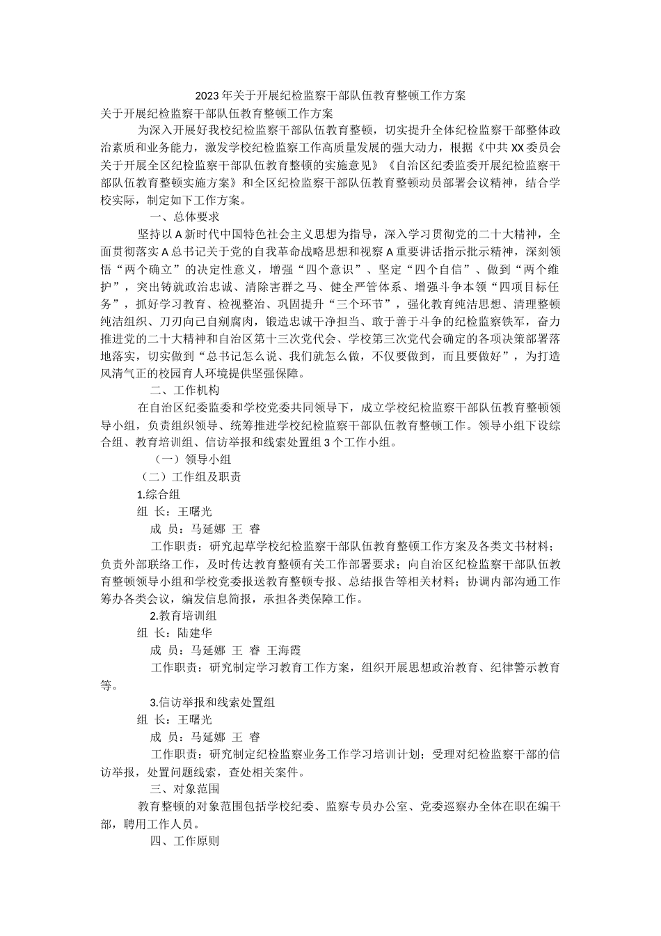 2023年关于开展纪检监察干部队伍教育整顿工作方案.docx_第1页