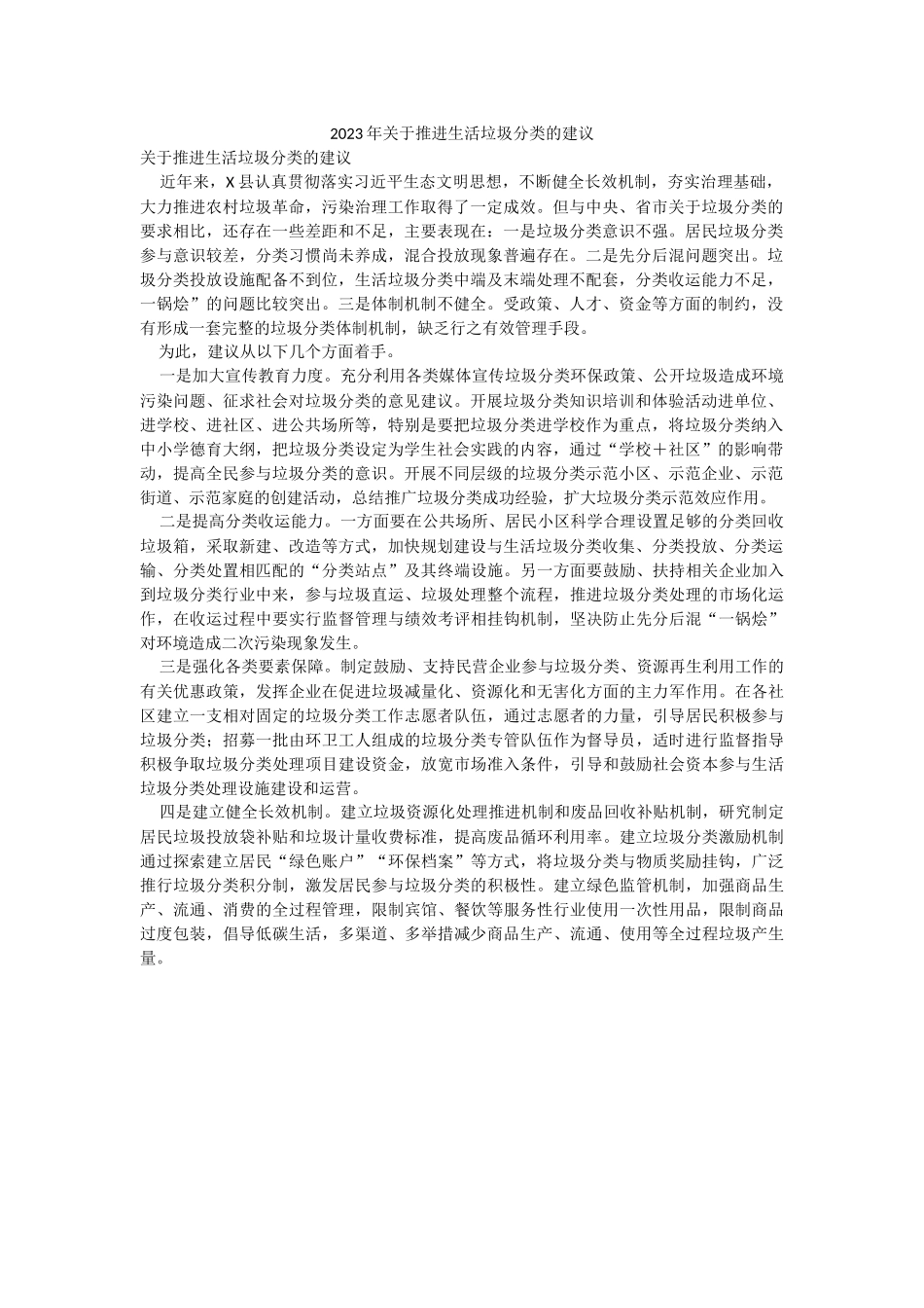 2023年关于推进生活垃圾分类的建议.docx_第1页