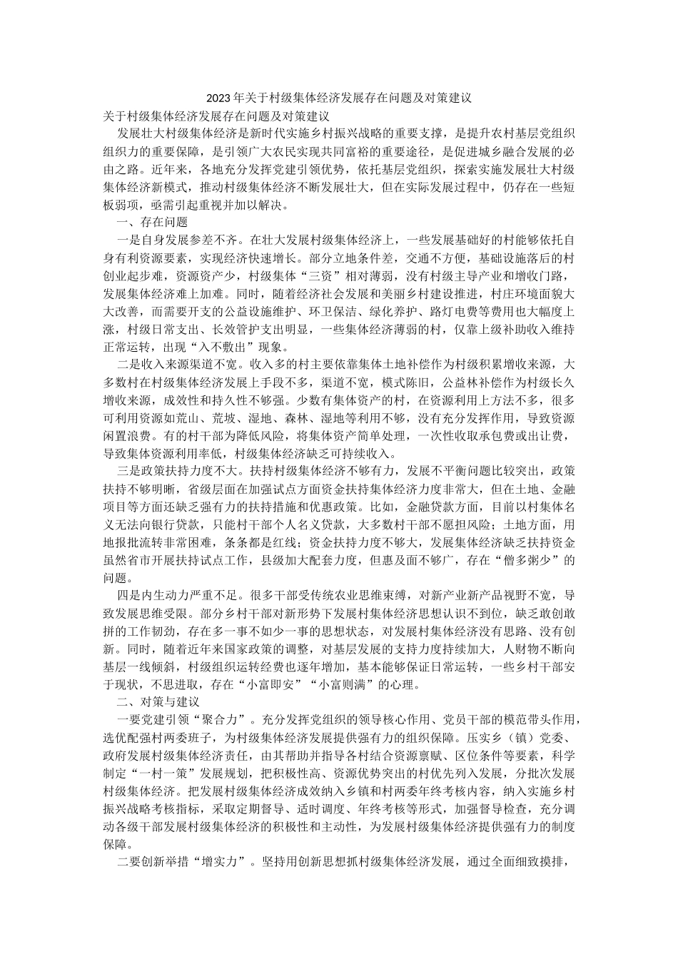 2023年关于村级集体经济发展存在问题及对策建议.docx_第1页