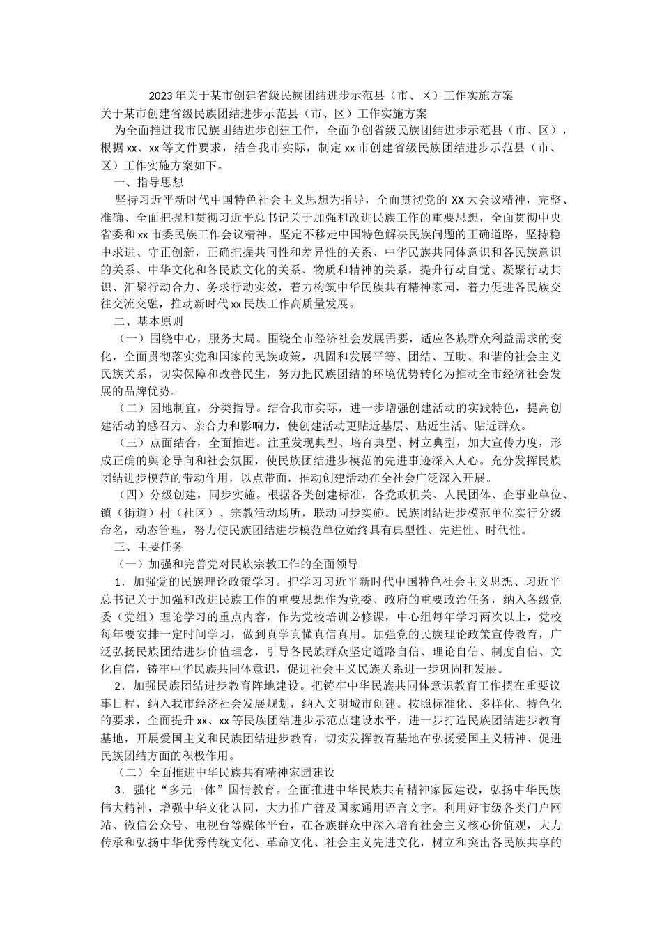 2023年关于某市创建省级民族团结进步示范县（市、区）工作实施方案.docx_第1页