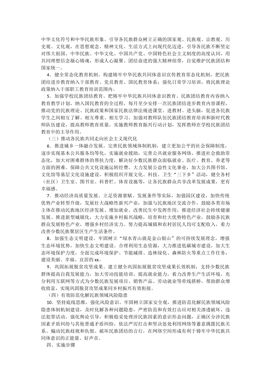 2023年关于某市创建省级民族团结进步示范县（市、区）工作实施方案.docx_第2页