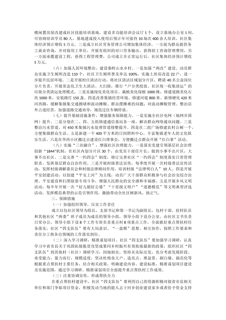 2023年关于社区乡村振兴重点帮扶村加快发展实施方案.docx_第2页