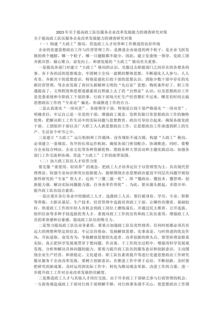 2023年关于提高政工队伍服务企业改革发展能力的调查研究对策.docx_第1页