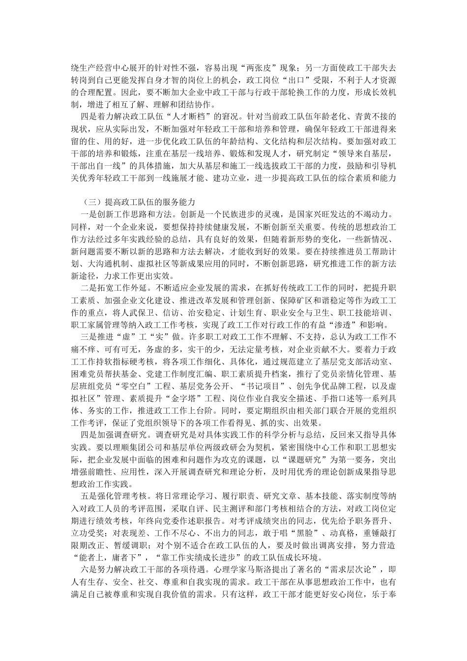 2023年关于提高政工队伍服务企业改革发展能力的调查研究对策.docx_第2页