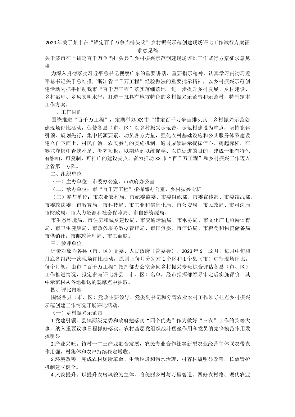 2023年关于某市在“锚定百千万争当排头兵”乡村振兴示范创建现场评比工作试行方案征求意见稿.docx_第1页