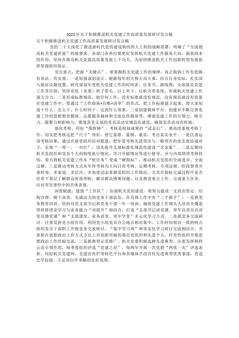 2023年关于积极推进机关党建工作高质量发展研讨发言稿.docx_第1页